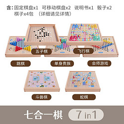 yestep 五子棋飞行棋跳棋多功能合一游戏棋盘早教益智儿童学生玩具 7合1多功能游戏棋