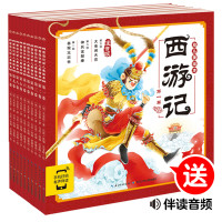 《西游记幼儿美绘本》(套装全10册)