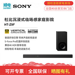 SONY 索尼 Sony/索尼 HT-Z9F无线蓝牙回音壁 电视音响低音炮