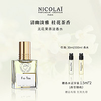 NICOLAI 无花果茶淡香水EDT 30ml/100ml入门款桂花茶香