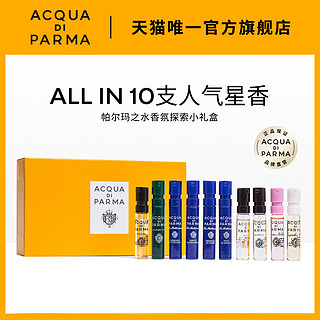 ACQUA DI PARMA 帕尔玛之水 香氛探索小礼盒 10支“星”香 13.5ml