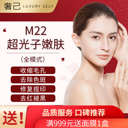 奢己 第七代M22 AOPT光子嫩肤 全模式