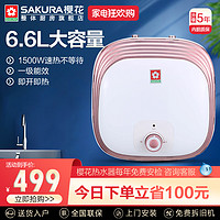 SAKURA 樱花卫厨 樱花小厨宝厨房热水器小厨宝储水式家用小型即热6.6升L电热水宝