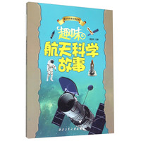 《青少年科普故事系列·趣味航天科学故事》(西北工业大学出版社)