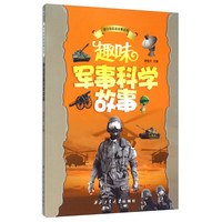 《青少年科普故事系列·趣味军事科学故事》