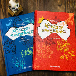 《给孩子的自然百科全书植物篇+动物篇》全2册精装版