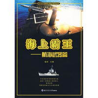 《青少年国防科技知识普及丛书·海上霸王：航海武器篇》