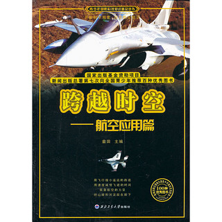 《青少年国防科技知识普及丛书·跨越时空：航空应用篇》