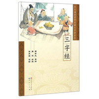 《天天诵读国学经典大字拼音本·三字经》
