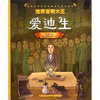 《改变世界的科学家绘本传记丛书·世界发明大王：爱迪生》