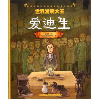 《改变世界的科学家绘本传记丛书·世界发明大王：爱迪生》