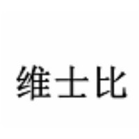 维士比