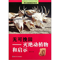 《青少年科技知识普及丛书·野生动植物保护系列·无可挽回：灭绝动植物和启示》