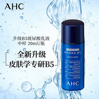 AHC 升级B5玻尿酸蓝啵啵乳液中样 20ml/瓶 韩国进口 补水保湿  滋润肌肤