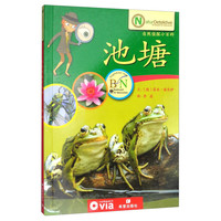 《自然侦探小百科·池塘》