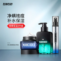 左颜右色男士面部护理三件套装除螨抗痘洗面奶控油补水保湿水面霜