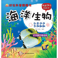 《小蜗牛智慧丛书·好玩科普翻翻书：海洋生物》