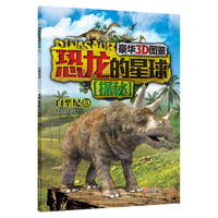 《豪华3D图鉴·恐龙的星球探秘：白垩纪5》