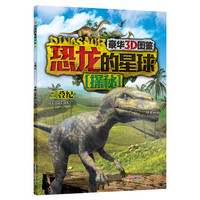《豪华3D图鉴·恐龙的星球探秘：三叠纪》