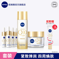 妮维雅女士Q10面部护理Q弹紧致精华爽肤水保湿补水滋润面霜滋润（赋活精华水+密集修护精华8ML*4+新生滋养面霜）