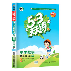 2021新版《53天天练 四年级上册 数学》北师大版