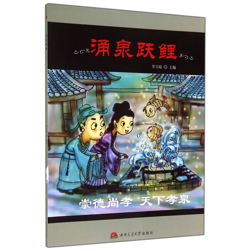 《涌泉跃鲤》