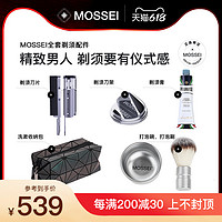 MOSSEI剃须刀配件组合