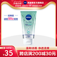 NIVEA 妮维雅 旗舰店官方直售净颜清透女士洗面奶控油保湿深层洁净洁颜泥（150g）