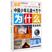 《最新中国少年儿童十万个为什么·陆地奇观》（彩色注音版）