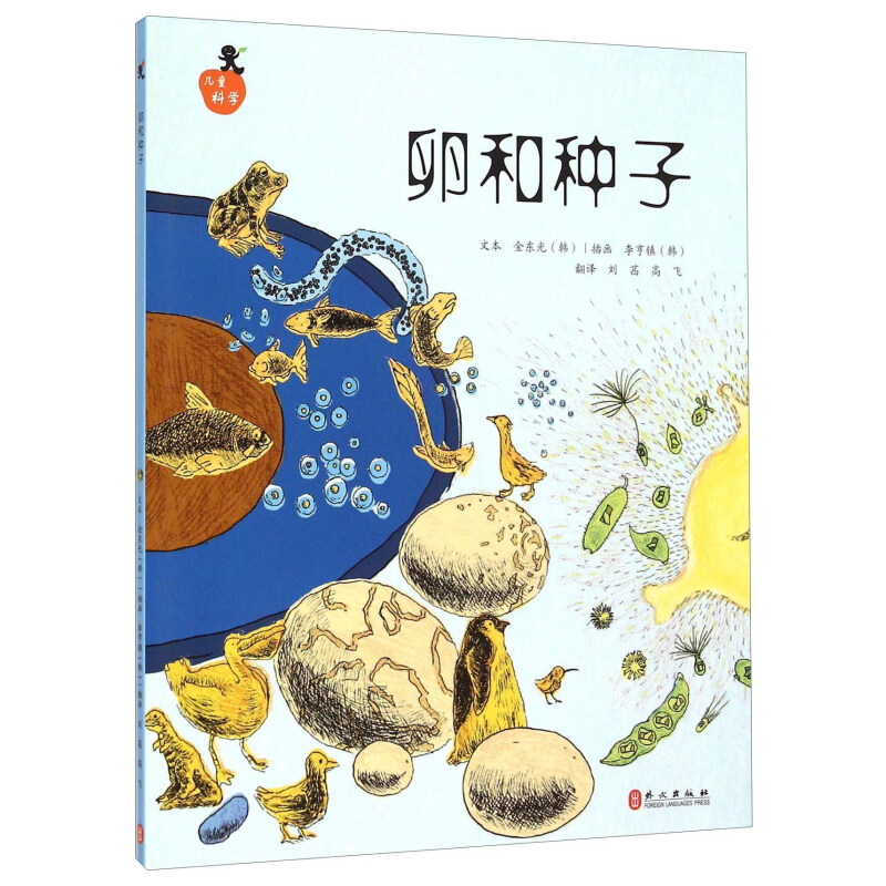 《儿童科学系列丛书·卵和种子》