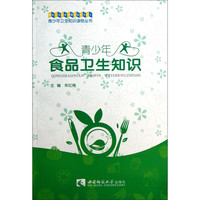 《青少年卫生知识读物丛书·青少年食品卫生知识》