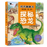 《科普翻翻书·第二辑：探秘恐龙》（幼儿版、精装）