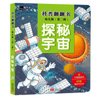 《科普翻翻书·第二辑:探秘宇宙》(幼儿版、精装)