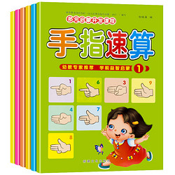 《3-8岁幼儿园手指速算心脑教材新编口算》