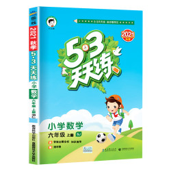 《53天天练 六年级上册 数学》苏教版