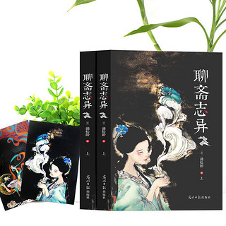 《聊斋志异》 蒲松龄原著正版无删减