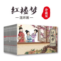 《珍藏版四大名著连环画之红楼梦》(纯手绘收藏版)