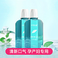 十月结晶 孕妇漱口水250ml*2瓶孕产妇专用孕期口腔护理月子专用