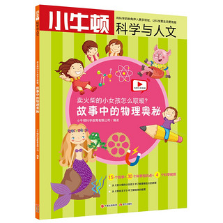 《小牛顿科学与人文·故事中的物理奥秘：卖火柴的小女孩怎么取暖?》