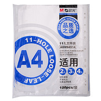 M&G 晨光 文具A4/11孔透明资料袋文件袋  100页/袋