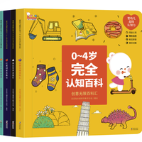 《婴幼儿超级认知力·0-4岁完全认知百科》（套装共4册）