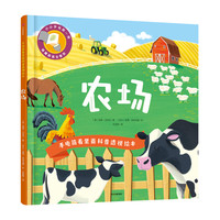 《手电筒看里面科普透视绘本·农场》（精装）