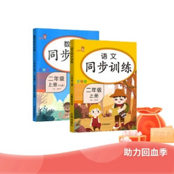 乐学熊《同步训练语文数学》（二年级上册全套2本）