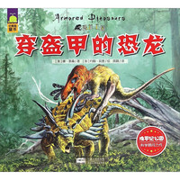 《恐龙王国·穿盔甲的恐龙》