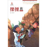 《民族文化经典故事丛书·傈僳族》