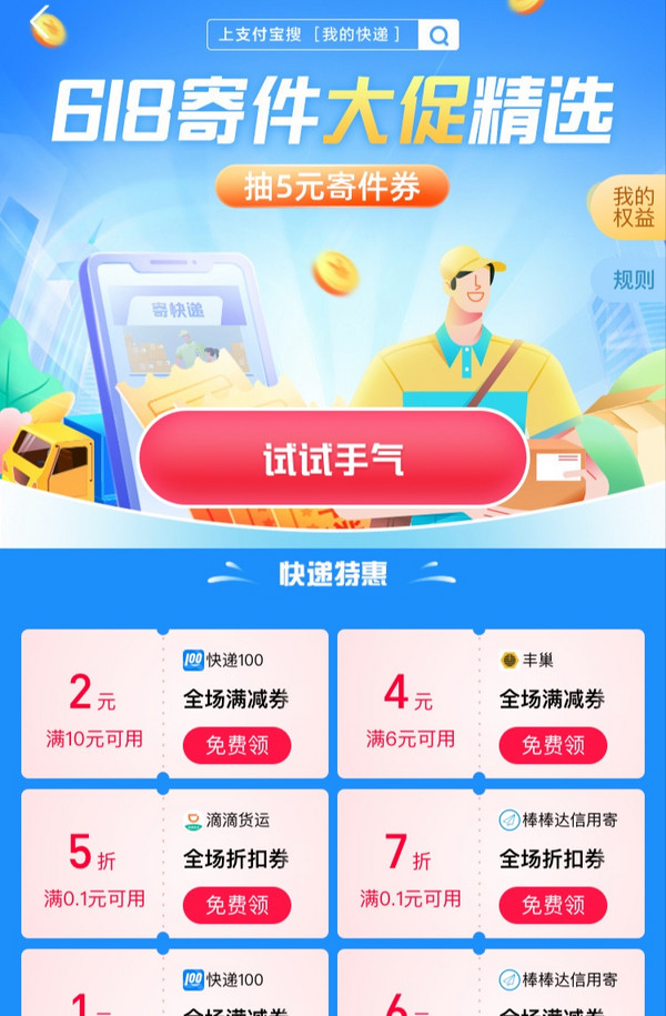 支付宝 618寄件大促精选