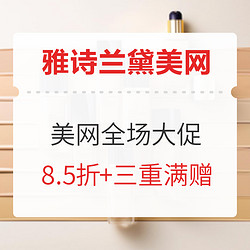 雅诗兰黛美网全场大促 独家8.5折+三重满赠