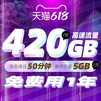 China Mobile 中国移动 花卡包年版 （50分钟+5G流量+30G专属流量，6.18元用一年）