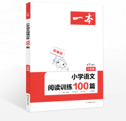 《一本小学语文阅读训练100篇》