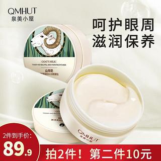 QMHUT 泉美小屋 嫩滑美肌补水眼膜贴60片